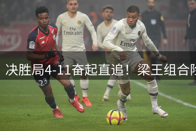 决胜局4-11奋起直追！梁王组合险胜过关，艰难跻身世锦赛八强