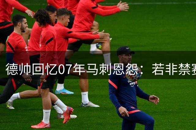 德帅回忆07年马刺恩怨：若非禁赛风波或能翻盘 曾调侃霍里欠戒指