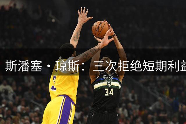 斯潘塞·琼斯：三次拒绝短期利益 换来1200万成功之路