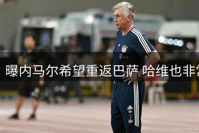 曝内马尔希望重返巴萨 哈维也非常渴望他回归