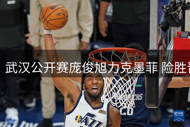 武汉公开赛庞俊旭力克墨菲 险胜晋级展现韧性