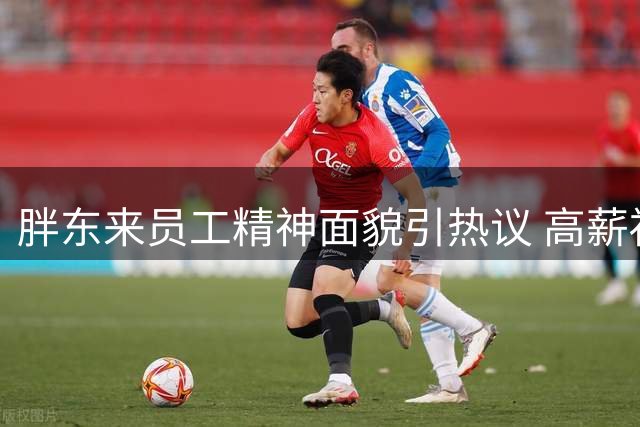 胖东来员工精神面貌引热议 高薪福利成就服务行业新标杆