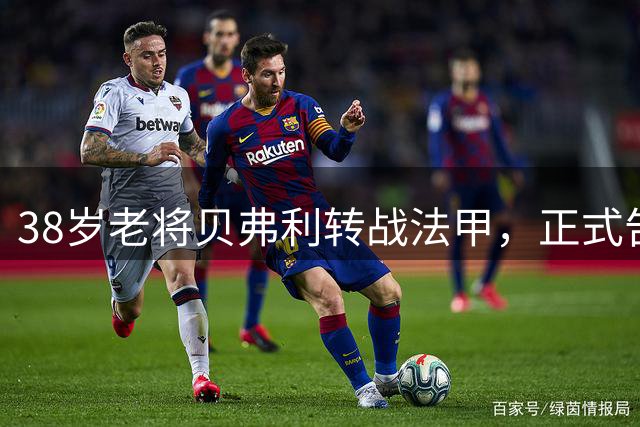 38岁老将贝弗利转战法甲，正式告别NBA赛场