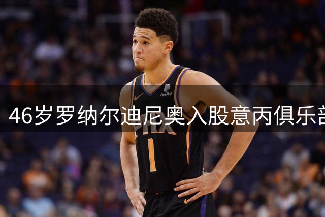 46岁罗纳尔迪尼奥入股意丙俱乐部并亮相赛场
